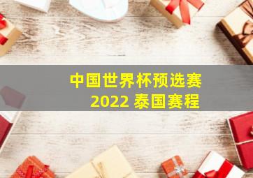 中国世界杯预选赛2022 泰国赛程